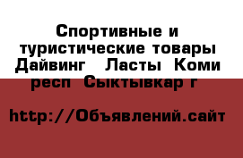 Спортивные и туристические товары Дайвинг - Ласты. Коми респ.,Сыктывкар г.